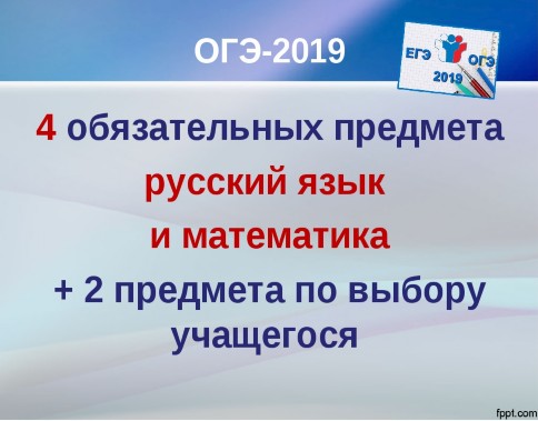 Что такое огэ. Обезательны епредметы ОГЭ. ОГЭ 2019. Обязательные предметы ГИА. Презентация ОГЭ.